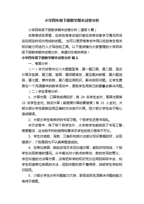 小学四年级下册数学期末试卷分析 2