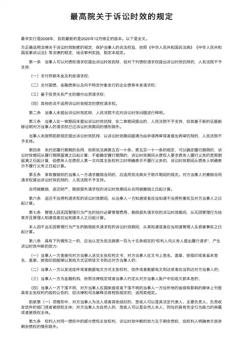 最高院关于诉讼时效的规定