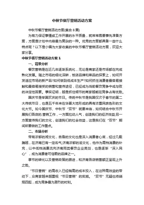 中秋节餐厅营销活动方案