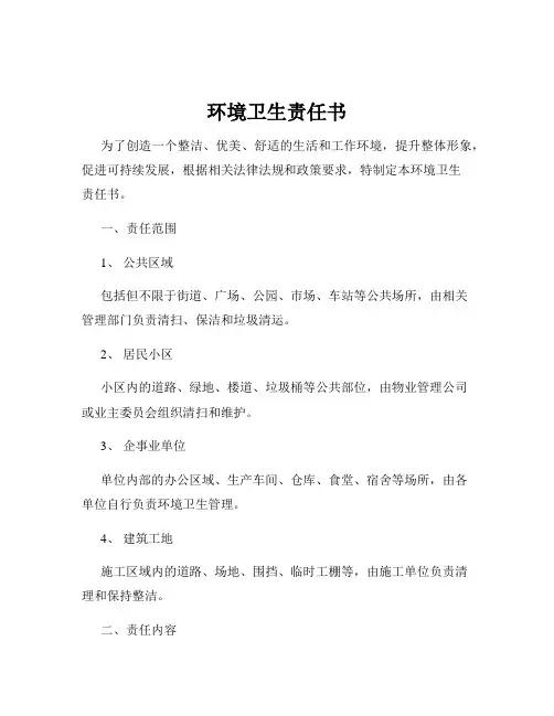 环境卫生责任书