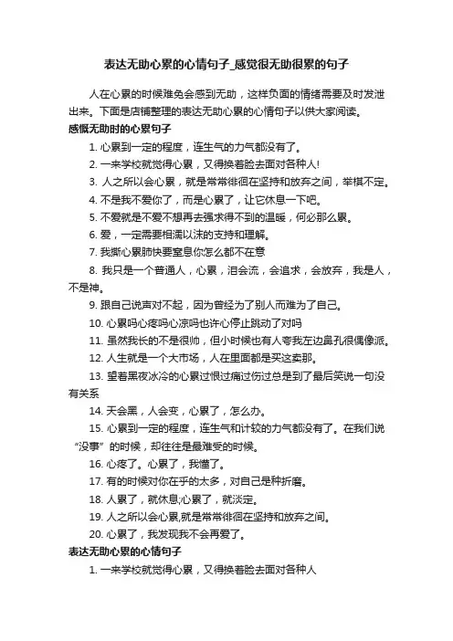表达无助心累的心情句子_感觉很无助很累的句子