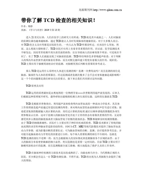 带你了解TCD检查的相关知识!