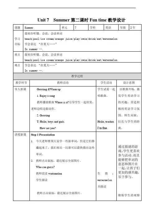 苏教牛津译林版英语二年级下册 Unit 7 Summer  第二课时 In summer  funtime 教学设计