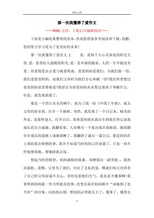 那一次我懂得了爱作文