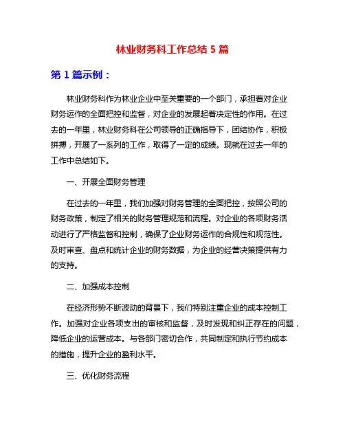 林业财务科工作总结5篇
