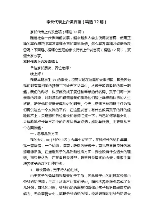 家长代表上台发言稿（精选12篇）