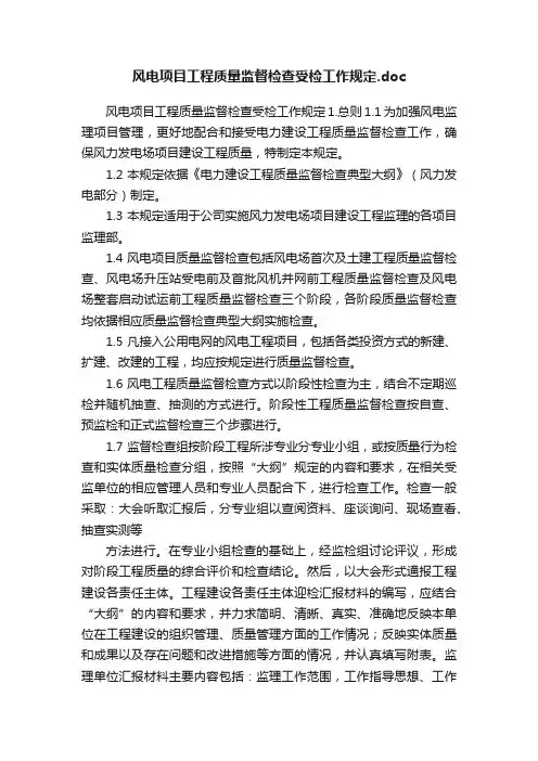 风电项目工程质量监督检查受检工作规定.doc