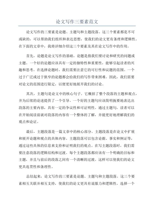 论文写作三要素范文