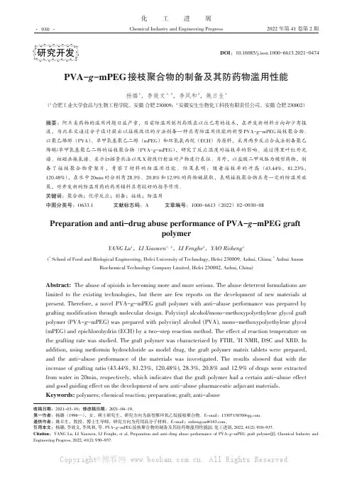 PVA-g-mPEG接枝聚合物的制备及其防药物滥用性能