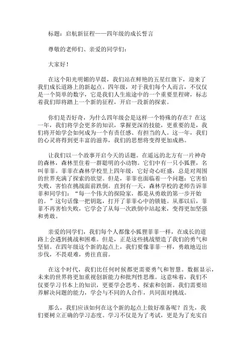 国旗下讲话：四年级新起点,成长誓言精选两篇