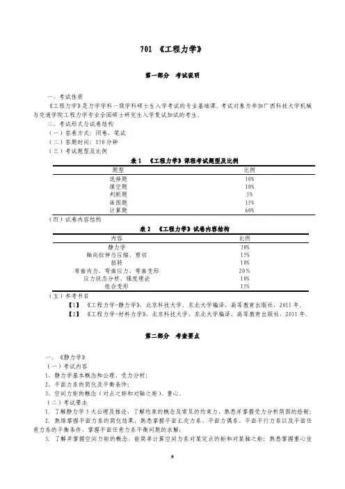 广西科技大学《701工程力学》2020年考研专业课复试大纲