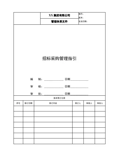 地产招标采购管理指引
