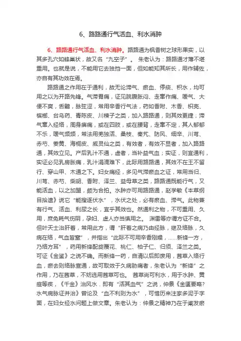 6、路路通行气活血、利水消肿