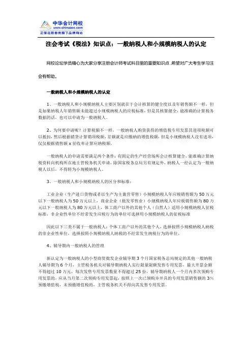 注会考试《税法》知识点：一般纳税人和小规模纳税人的认定