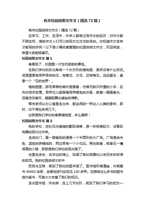 有关校园说明文作文（精选72篇）