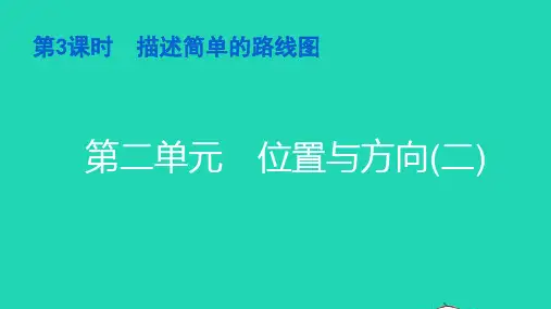 六年级数学上册第二单元位置与方向二第3课时描述简单的路线图习题课件新人教版ppt