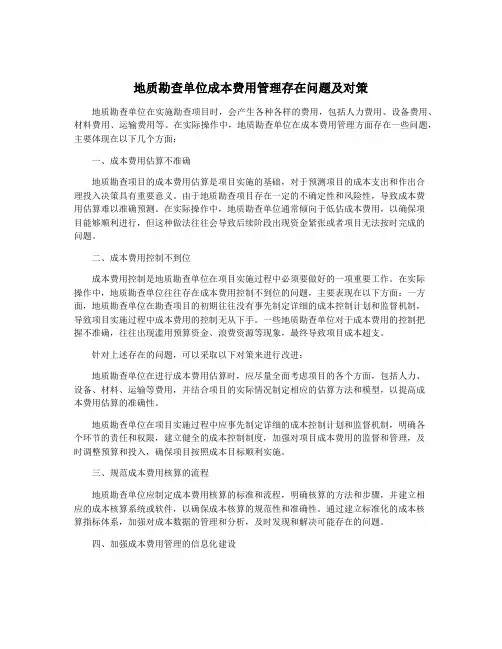 地质勘查单位成本费用管理存在问题及对策