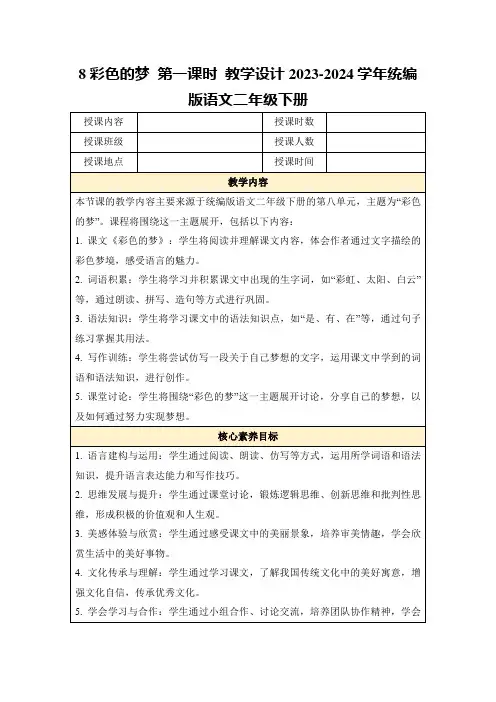 8彩色的梦第一课时教学设计2023-2024学年统编版语文二年级下册