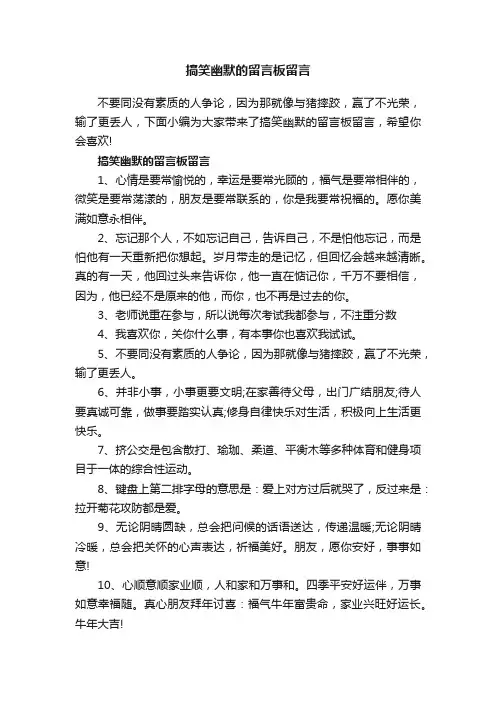 搞笑幽默的留言板留言