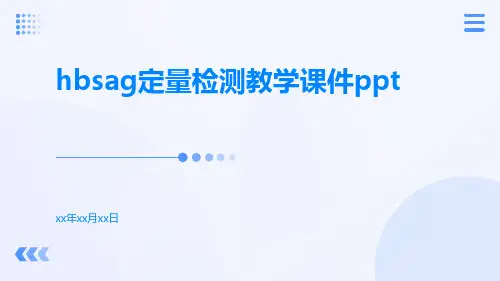 HBsAg定量检测教学课件