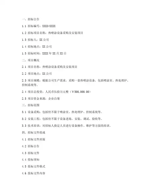 热喷涂招标文件