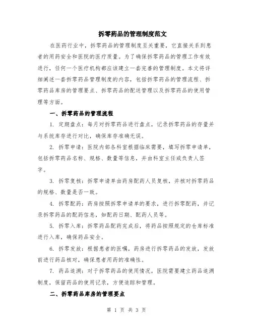 拆零药品的管理制度范文