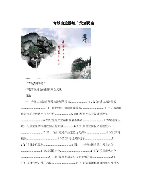 青城山旅游地产策划提案