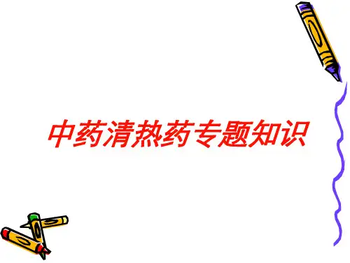 中药清热药专题知识培训课件