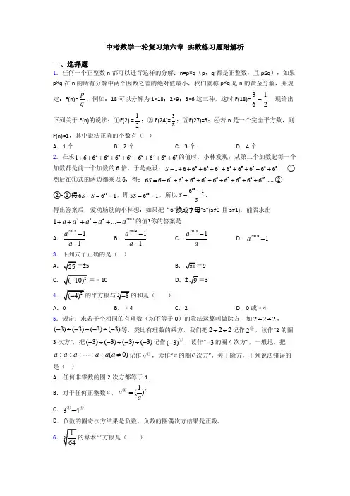 中考数学一轮复习第六章 实数练习题附解析