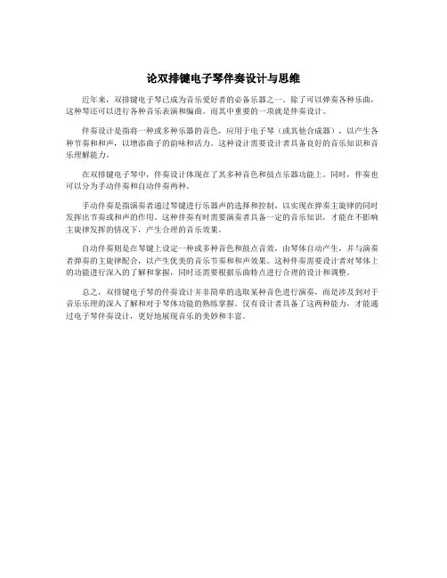 论双排键电子琴伴奏设计与思维 3