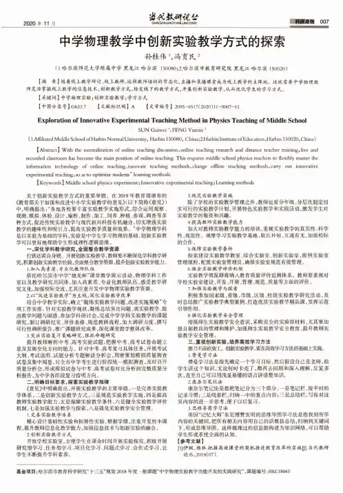 中学物理教学中创新实验教学方式的探索