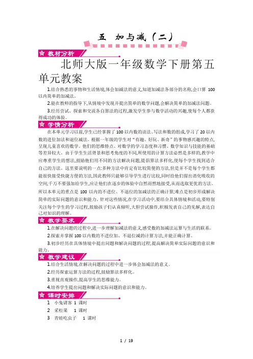 北师大版一年级数学下册第五单元教案