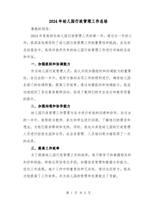 2024年幼儿园行政管理工作总结(2篇)