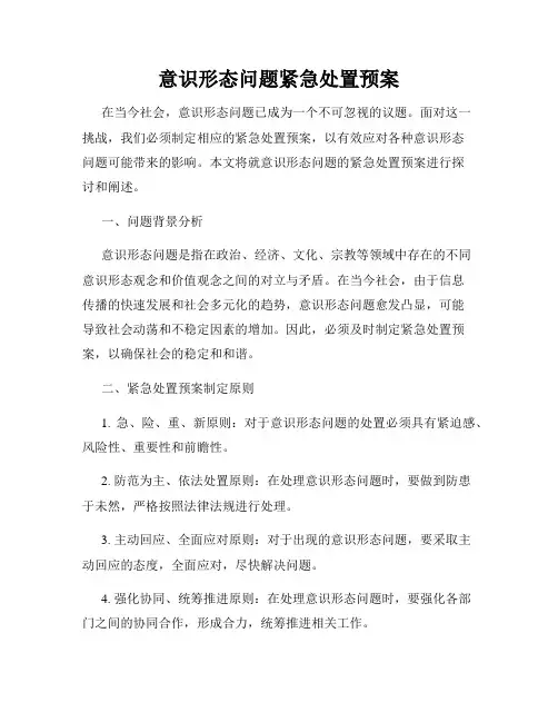 意识形态问题紧急处置预案