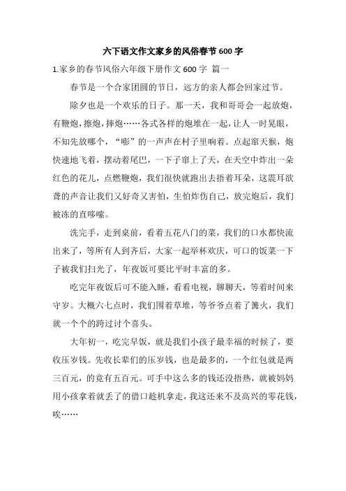 六下语文作文家乡的风俗春节600字