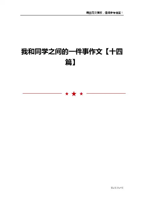我和同学之间的一件事作文【十四篇】