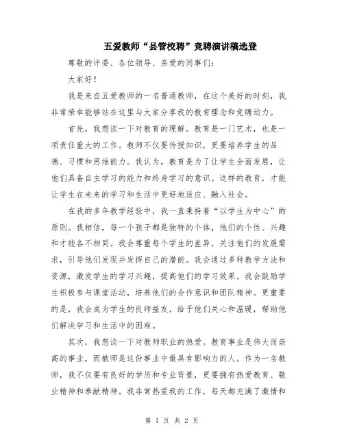 五爱教师“县管校聘”竞聘演讲稿选登