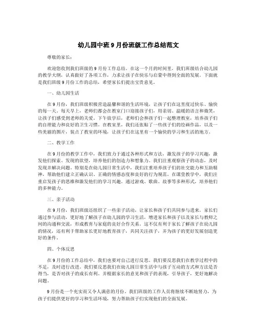 幼儿园中班9月份班级工作总结范文