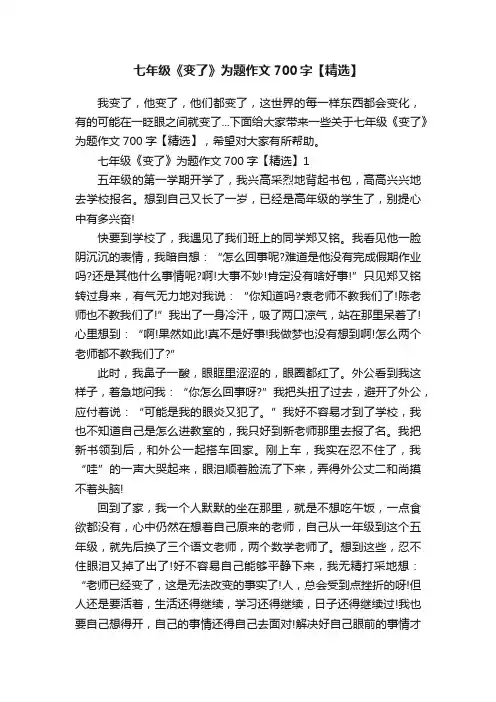 七年级《变了》为题作文700字【精选】