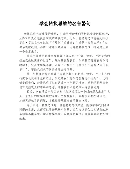 学会转换思维的名言警句