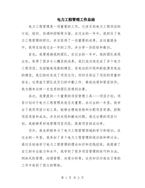 电力工程管理工作总结