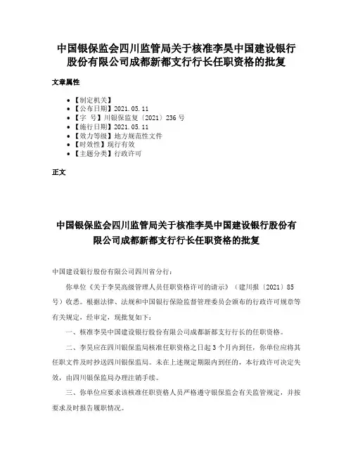 中国银保监会四川监管局关于核准李昊中国建设银行股份有限公司成都新都支行行长任职资格的批复