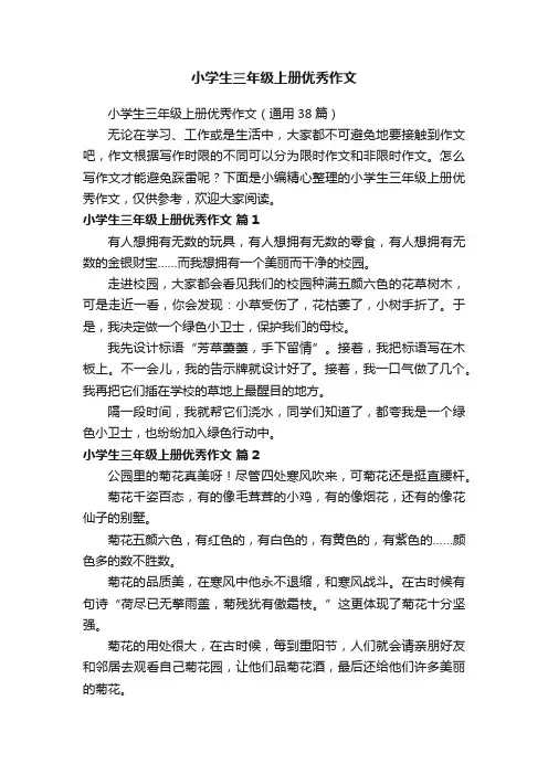 小学生三年级上册优秀作文（通用38篇）