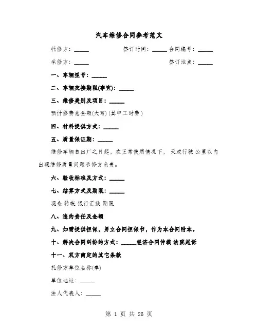 汽车维修合同参考范文(七篇)