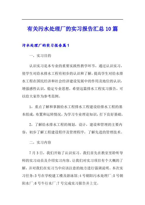 有关污水处理厂的实习报告汇总10篇