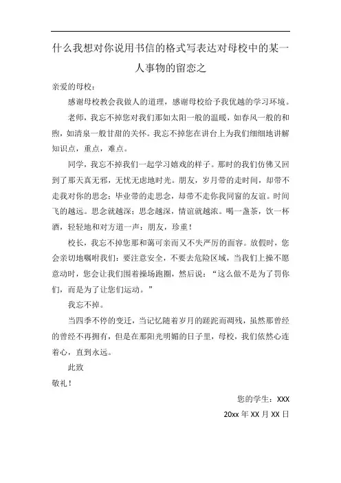 什么我想对你说用书信的格式写表达对母校中的某一人事物的留恋之