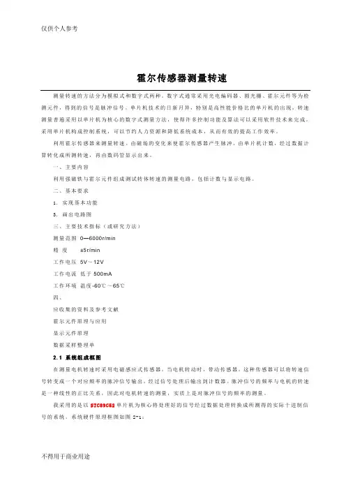 霍尔传感器组成的转速测量电路