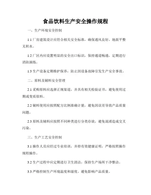 食品饮料生产安全操作规程