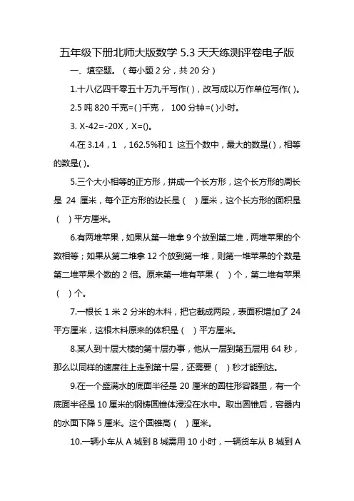 五年级下册北师大版数学5.3天天练测评卷电子版