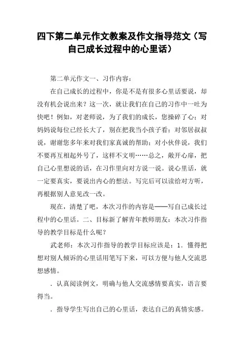四下第二单元作文教案及作文指导范文(写自己成长过程中的心里话)